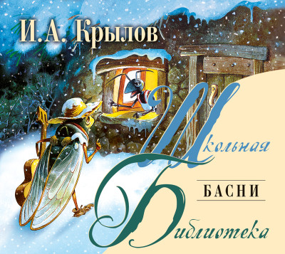 Басни - Крылов Иван А.