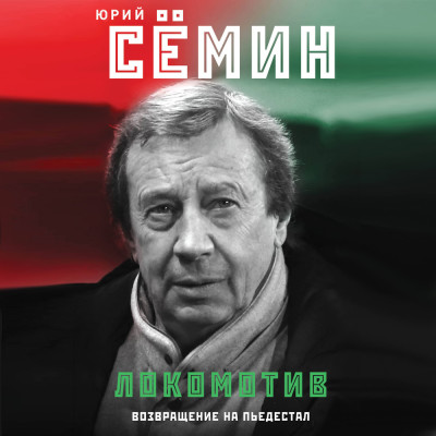 Локомотив. Возвращение на пьедестал - Сёмин Юрий, Алешин Павел