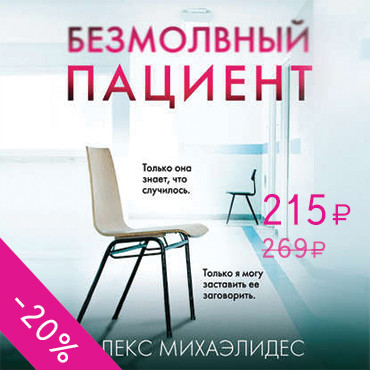 Безмолвный пациент - Михаэлидес Алекс