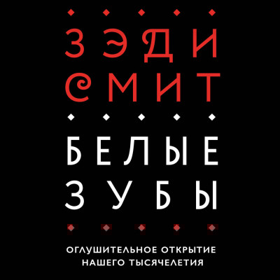 Белые зубы - Смит Зэди