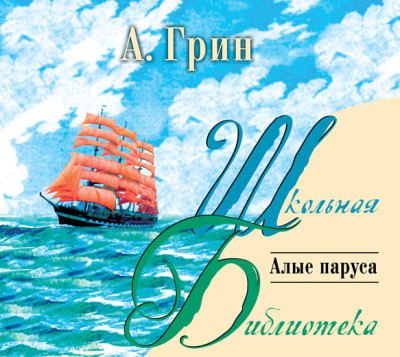 Алые паруса - Грин Александр