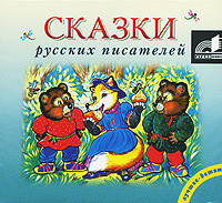 Сказки русских писателей - Сборник. Сказки