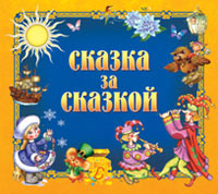 Сказка за сказкой - Сборник. Сказки