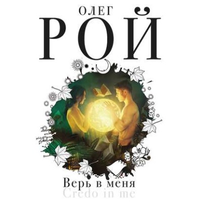 Верь в меня - Рой Олег