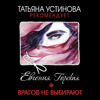 Врагов не выбирают - Горская Евгения