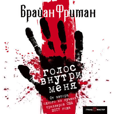 Голос внутри меня - Фриман Брайан