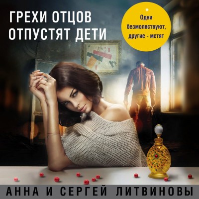 Грехи отцов отпустят дети - Литвинов Сергей В., Литвинова Анна