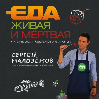 Еда живая и мёртвая. 5 принципов здорового питания - Малоземов Сергей