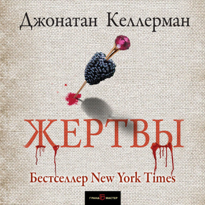 Жертвы - Келлерман Джонатан