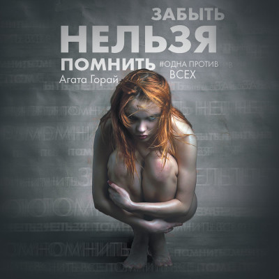 Забыть нельзя помнить - Горай Агата
