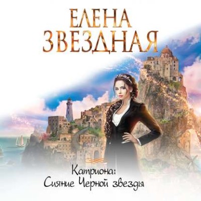 Катриона: Сияние Черной звезды - Звёздная Елена