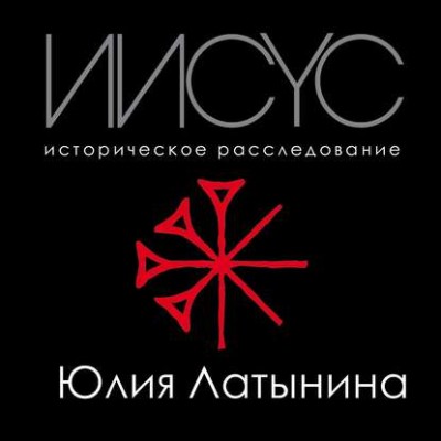 Иисус. Историческое расследование - Латынина Юлия Л.