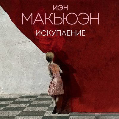 Искупление - Макьюэн Иэн
