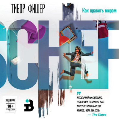 Как править миром - Фишер Тибор