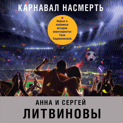 Карнавал насмерть - Литвинов Сергей В., Литвинова Анна