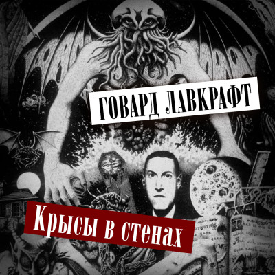Крысы в стенах - Лавкрафт Говард