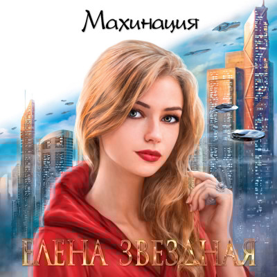Махинация - Звёздная Елена