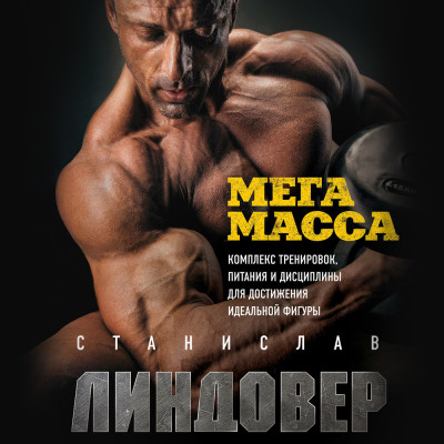 МегаМасса. Комплекс тренировок, питания и дисциплины для достижения идеальной фигуры - Линдовер Станислав