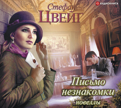 Письмо незнакомки - Россошанский Алексей, Цвейг Стефан