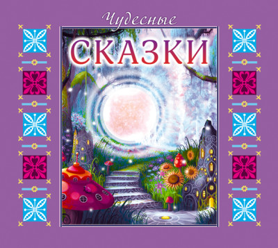 Чудесные сказки - Сборник. Сказки