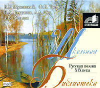 Русская поэзия XIX в. - Сборник. Поэзия
