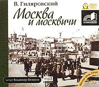 Москва и москвичи - Гиляровский Владимир