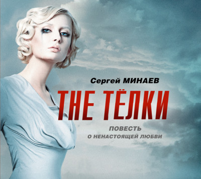 The ТЁЛКИ (сборник) - Минаев Сергей