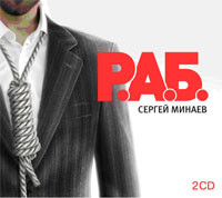 Р.А.Б. - Минаев Сергей