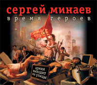 Время героев - Минаев Сергей
