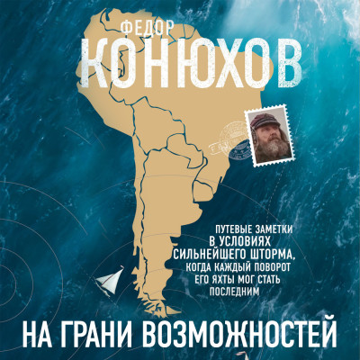 На грани возможностей - Конюхов Федор