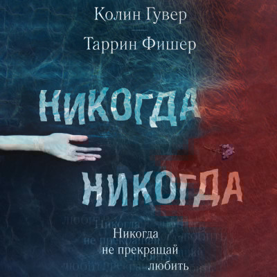 Никогда Никогда. Не прекращай любить - Гувер Колин, Фишер Таррин