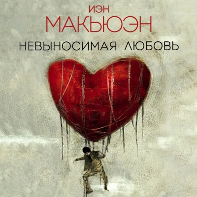 Невыносимая Любовь - Макьюэн Иэн