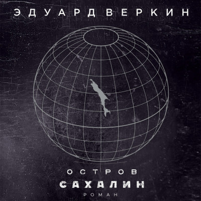 Остров Сахалин - Веркин Эдуард