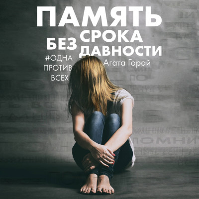 Память без срока давности - Горай Агата