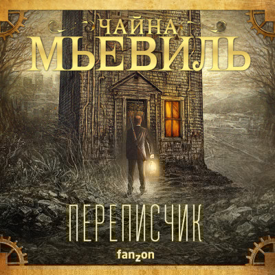 Переписчик - Мьевиль Чайна