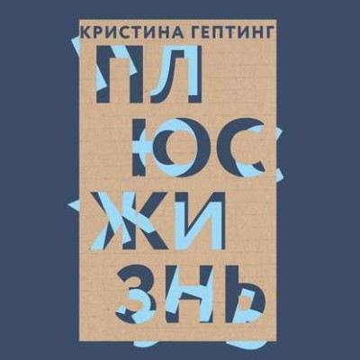 Плюс жизнь - Гептинг Кристина