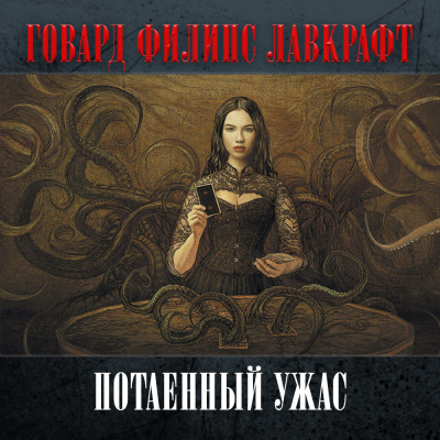 Потаенный ужас - Лавкрафт Говард