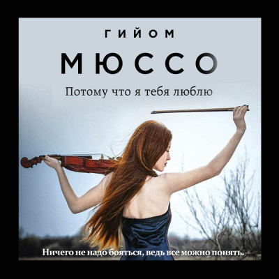 Потому что я тебя люблю - Мюссо Гийом