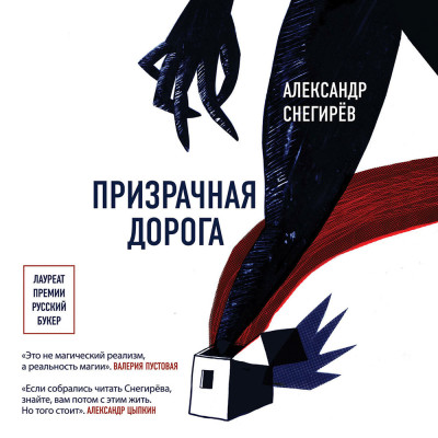 Призрачная дорога - Снегирев Александр