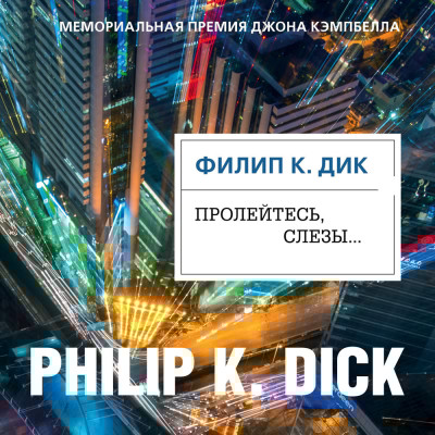 Пролейтесь, слезы... - Дик Филип