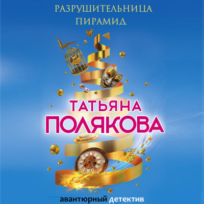 Разрушительница пирамид - Полякова Татьяна