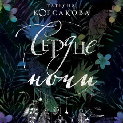 Сердце ночи - Корсакова Татьяна В.