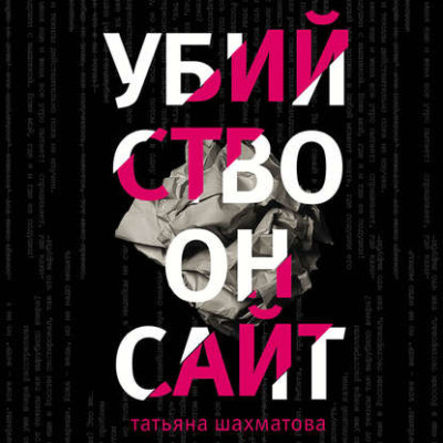 Убийство онсайт - Шахматова Татьяна