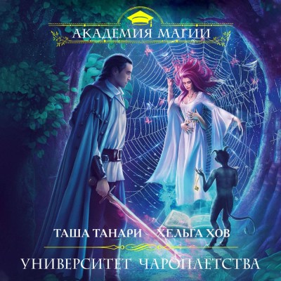 Университет Чароплетства - Танари Таша, Хов Хельга