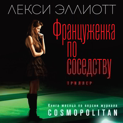 Француженка по соседству - Эллиотт Лекси