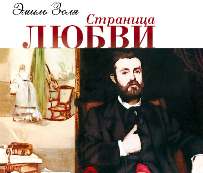 Страница любви - Золя Эмиль
