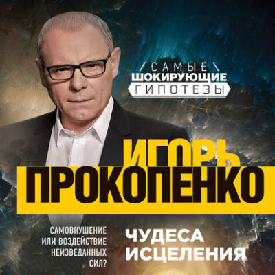 Чудеса исцеления - Прокопенко Игорь