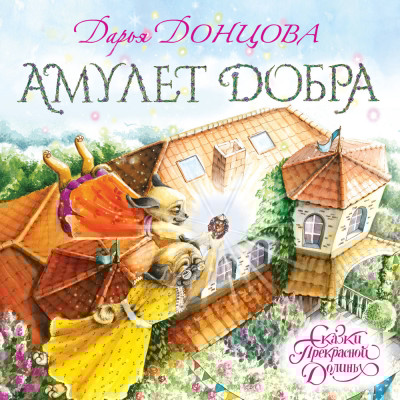 Амулет Добра - Донцова Дарья