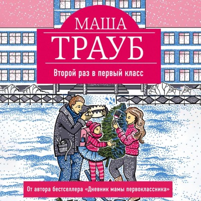 Второй раз в первый класс - Трауб Маша