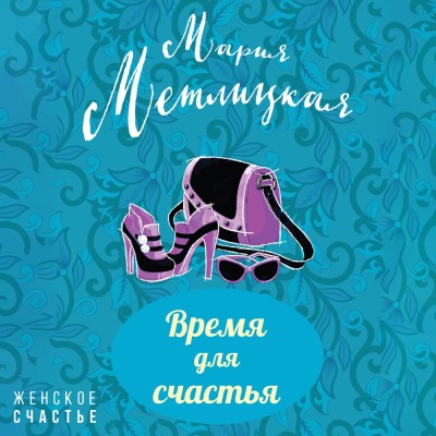Время для счастья - Метлицкая Мария